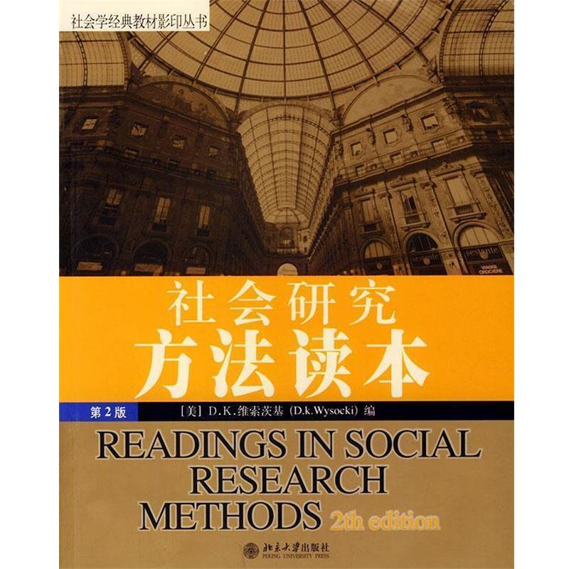 【正版书籍】 社会研究方法读本—社会学经典教材丛书 [美]维索茨基 编 北京大学出版社