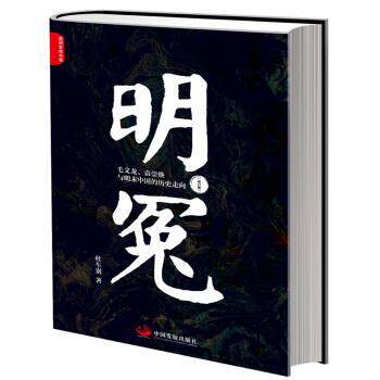 【正版书籍】 明冤：毛文龙、袁崇焕与明末中国的历史走向 杜车别 著 中国发展出版社