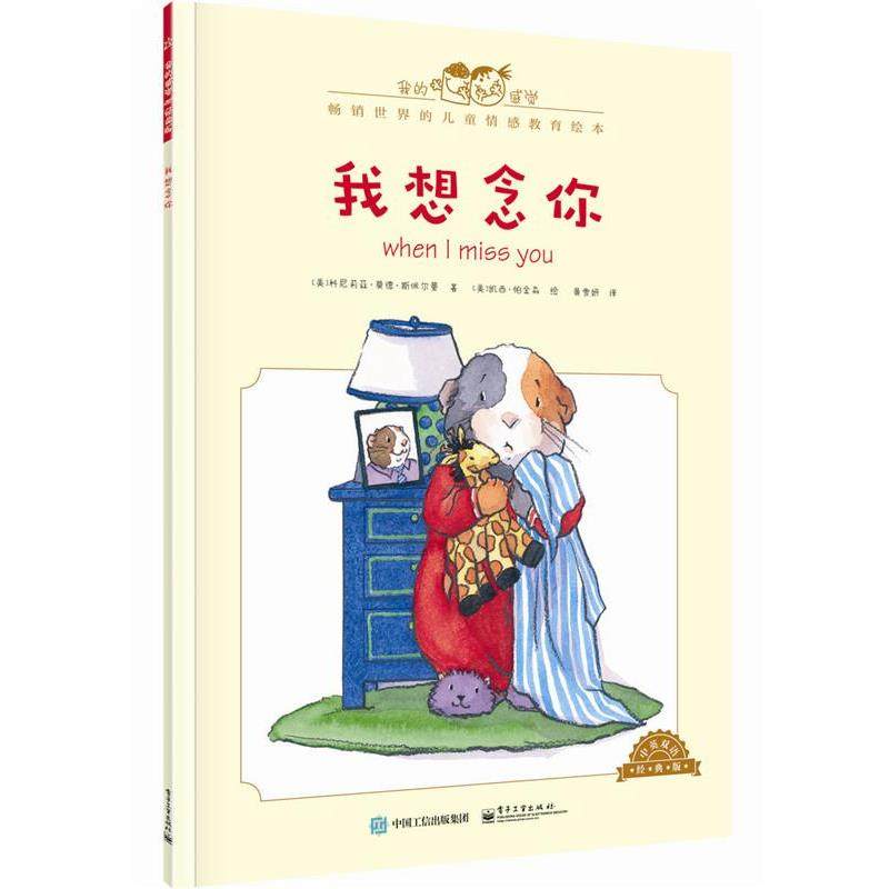 【正版书籍】 我想念你-中英双语经典版 [美]Cornelia Maude Spelman(科尼莉亚·莫德·斯佩尔 电子工业出版社