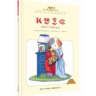 【正版书籍】 我想念你-中英双语经典版 [美]Cornelia Maude Spelman(科尼莉亚·莫德·斯佩尔 电子工业出版社