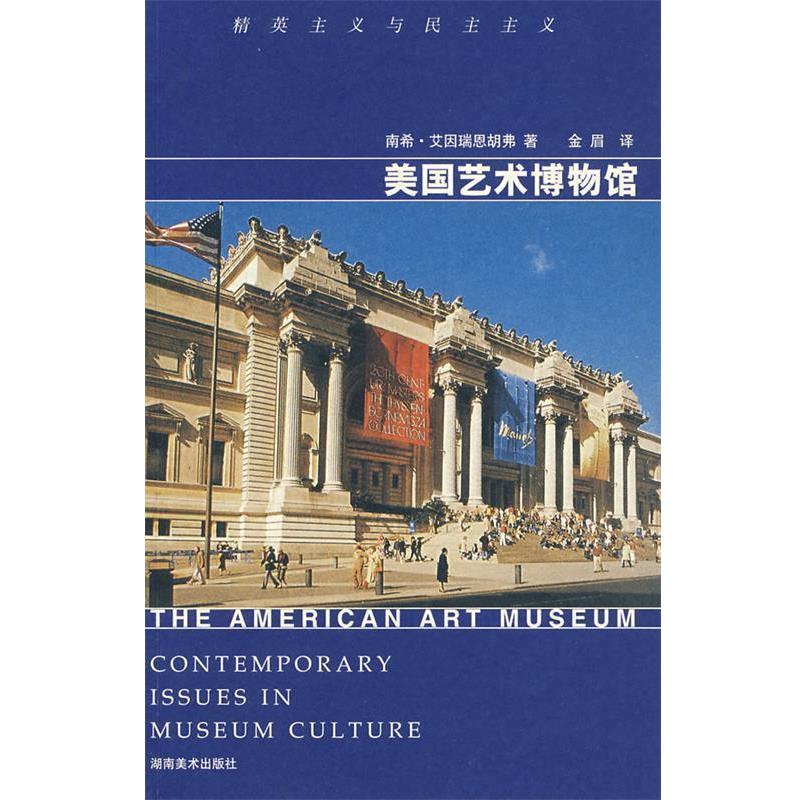 【正版书籍】 美国艺术博物馆 (美)南希·艾因瑞恩胡弗　著,金眉　译 湖南美术出版社