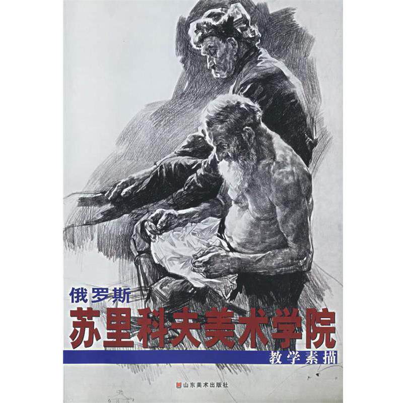 【正版书籍】 俄罗斯苏里科夫美术学院:教学素描 苏里科夫美术学院学生 著 山东美术出版社