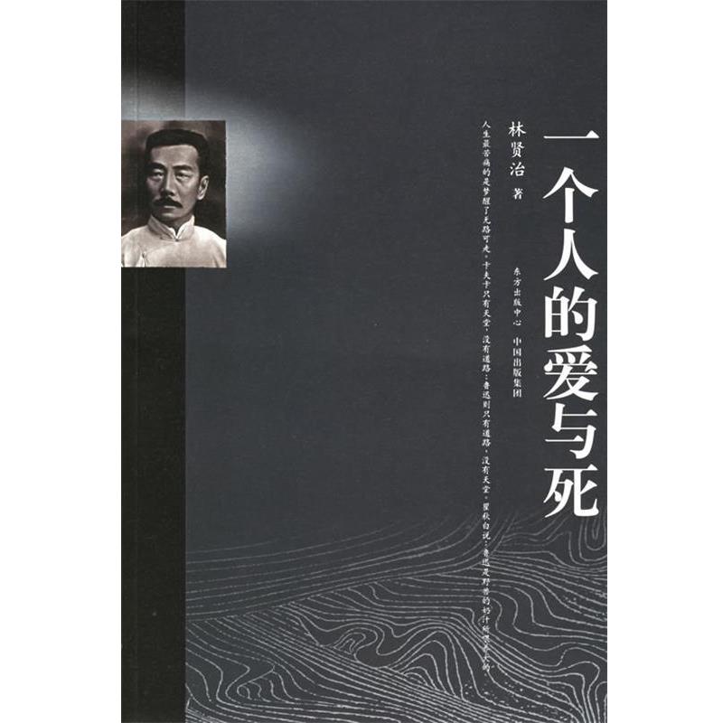 【正版书籍】 一个人的爱与死 林贤治 著 东方出版中心
