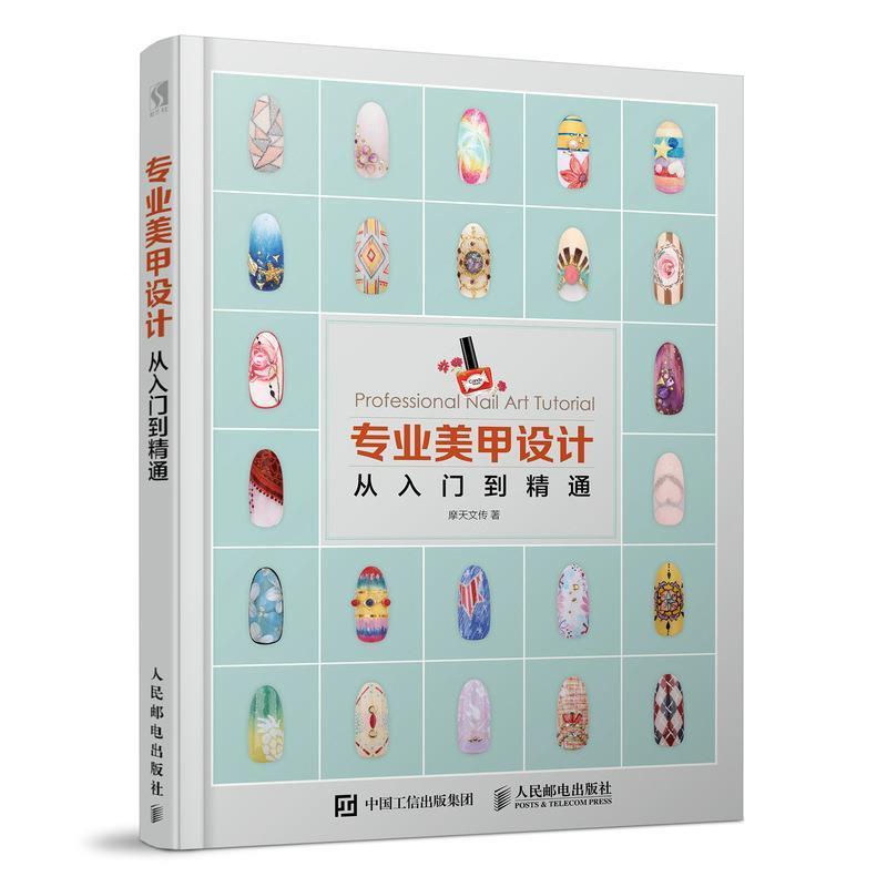 【正版书籍】 专业美甲设计从入门到精通 摩天文传 人民邮电出版社