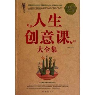【正版书籍】 人生创意课 大全集 丁敏翔　编著 中国华侨出版社