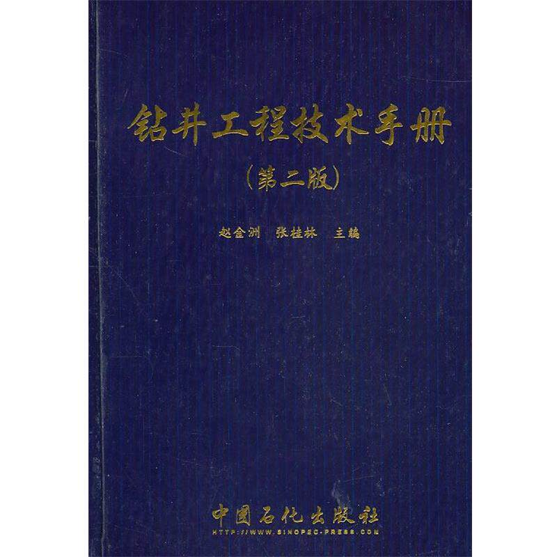 【正版书籍】 钻井工程技术手册 赵金洲张桂林 中国石化出版社有限公司