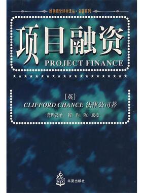 【正版书籍】 项目融资 [英]Clifford Chance 法律公司 著 龚辉宏 译 华夏出版社