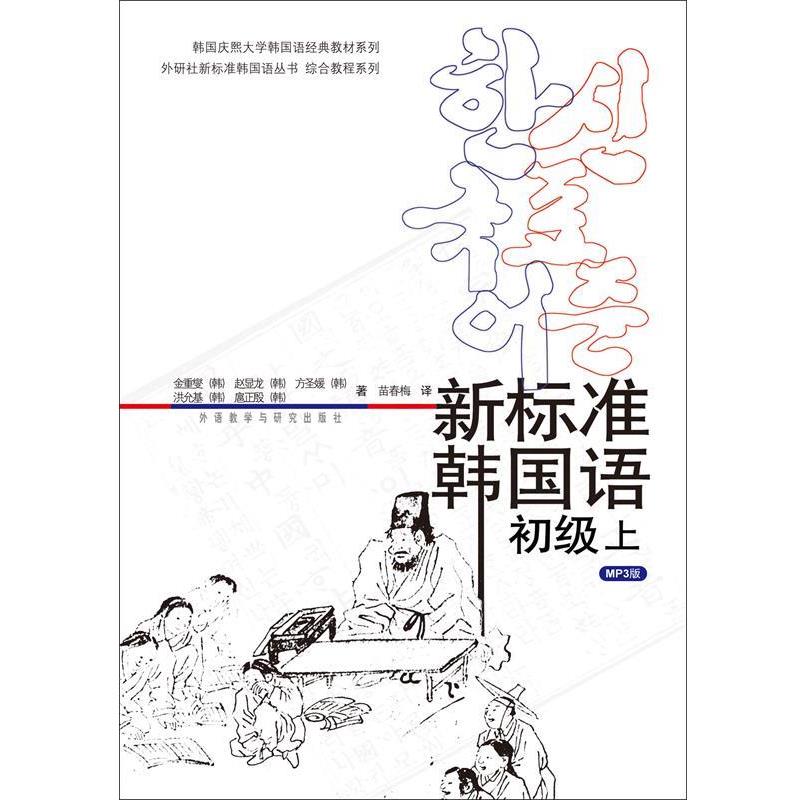 【正版书籍】 新标准韩国语初级上 (韩)金重燮等 外语教学与研究出版社