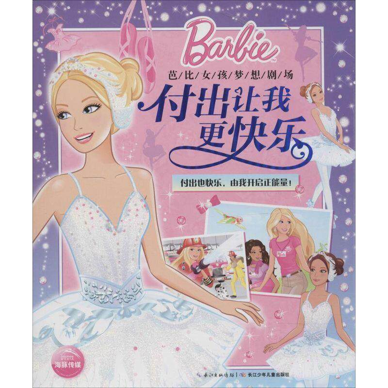 【正版书籍】 芭比女孩梦想剧场:付出让我更快乐 美国美泰公司 著,海豚传媒 编 长江少年儿童出版社