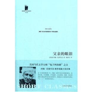 【正版书籍】 父亲的眼泪 (美国)约翰·厄普代克　著,陈新宇　译 人民文学出版社