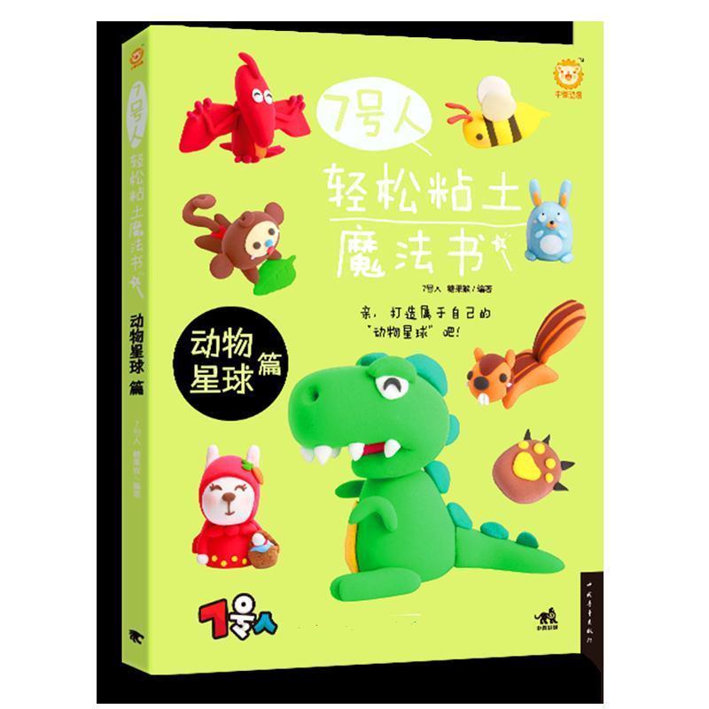 【正版书籍】 7号人轻松粘土魔法书:动物星球篇 7号人 糖果猴 中国青年出版社