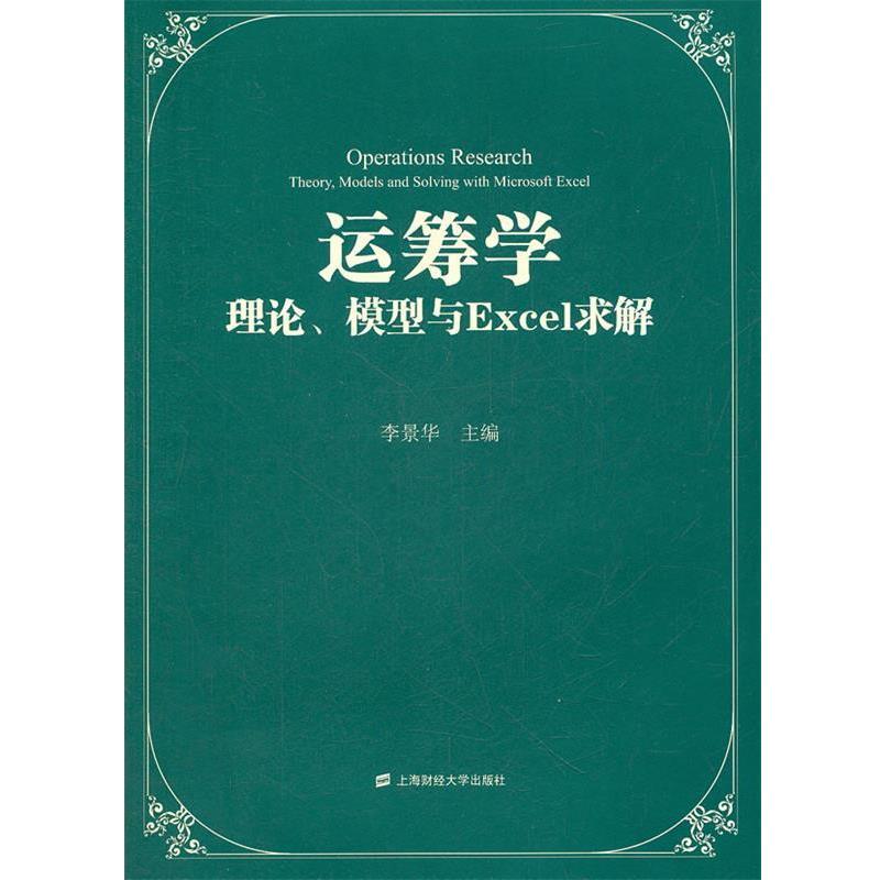 【正版书籍】 运筹学:理论、模型与Excel求解 李景华 主编 上海财经大学出版社