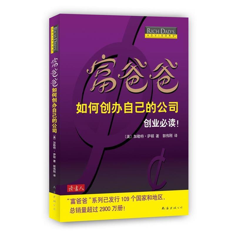 【正版书籍】 富爸爸如何创办自己的公司 [美]加勒特•萨顿　著,郭伟刚 译 南海出版公司