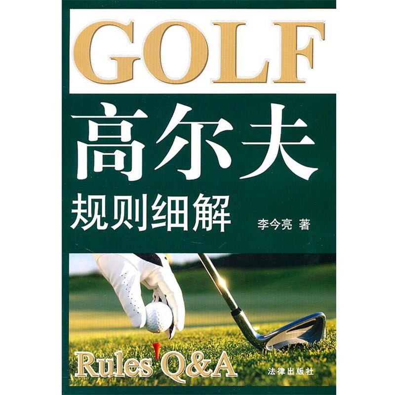 【正版书籍】 高尔夫规则细解 李今亮　著 法律出版社