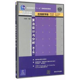 【正版书籍】 算法设计与分析 王晓东 清华大学出版社