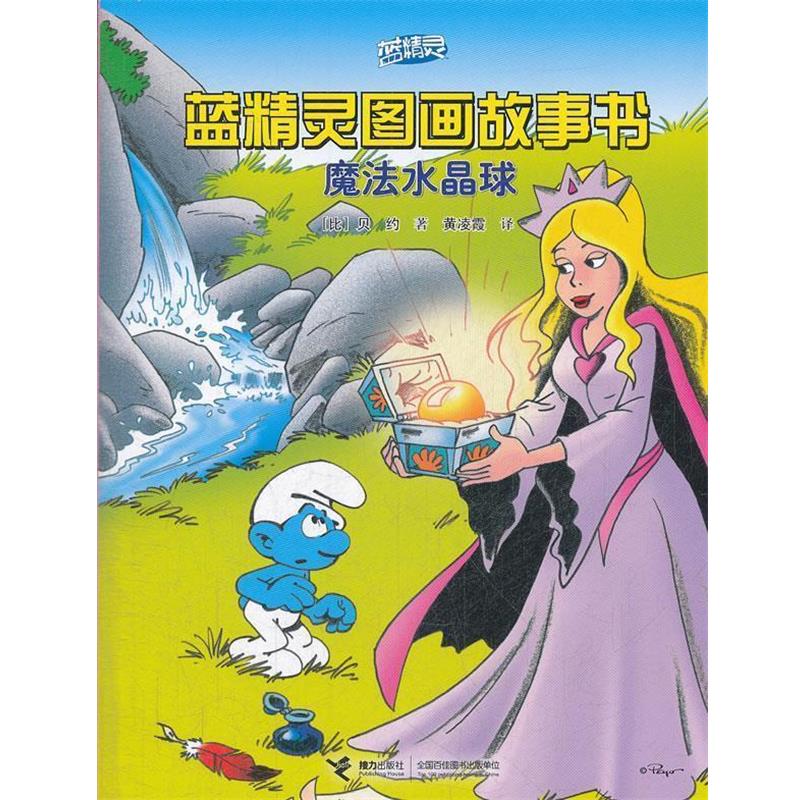 【正版书籍】 魔法水晶球-蓝精灵图画故事书 (比)贝约,黄凌霞 接力出版社