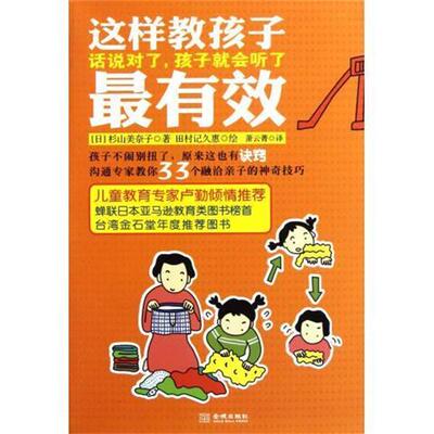 【正版书籍】 这样教孩子:话说对了,孩子就会听了 杉山美奈子, 田村记久惠, 萧云菁 金城出版社