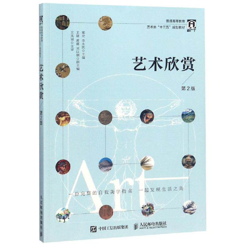 【正版书籍】 艺术欣赏 霍宏 李永凯 人民邮电出版社