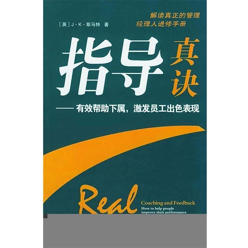 【正版书籍】 指导真诀:有效帮助下属，激发员工出色表现 [英] 斯马特（J.K.Smart） 著,丁涛 译 中信出版社