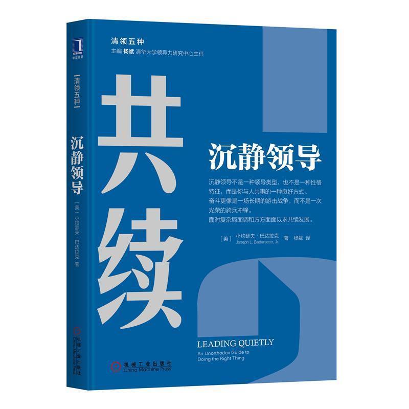 【正版书籍】 共续 沉静领导 [美]小约瑟夫·巴达拉克（Joseph,L.,Badaracco,Jr.） 机械工业出版社
