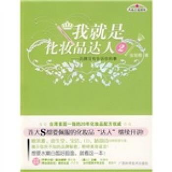 【正版书籍】 我就是化妆品达人2:品牌没有告诉你的事 张丽卿 著 广西科学技术出版社