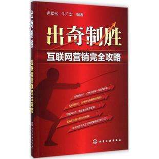 【正版书籍】 出奇制胜:互联网营销攻略 卢松松,牛广宏 化学工业出版社