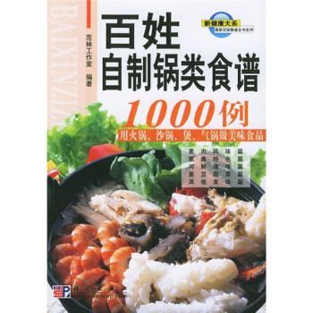 【正版书籍】 百姓餐桌全书系列:百姓自制锅类食谱1000例 范林工作室 编 科学出版社