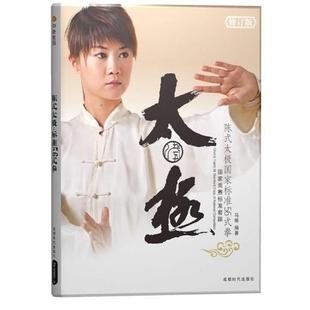 陈式 太极国家标准56式 成都时代出版 正版 社 编著 书籍 马畅 拳