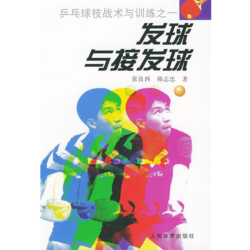 【正版书籍】 发球与接发球—乒乓球技战术与训练之一 张良西 著 人民体育出版社