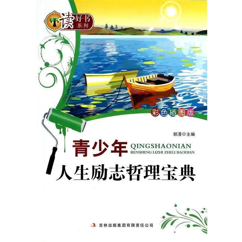 【正版书籍】 读好书系列:青少年人生励志哲理宝典 光玉 编 吉林出版集团有限责任公司出版社