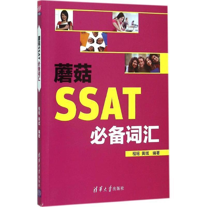 【正版书籍】 蘑菇SSAT词汇 程瑶,黄斌　著 清华大学出版社