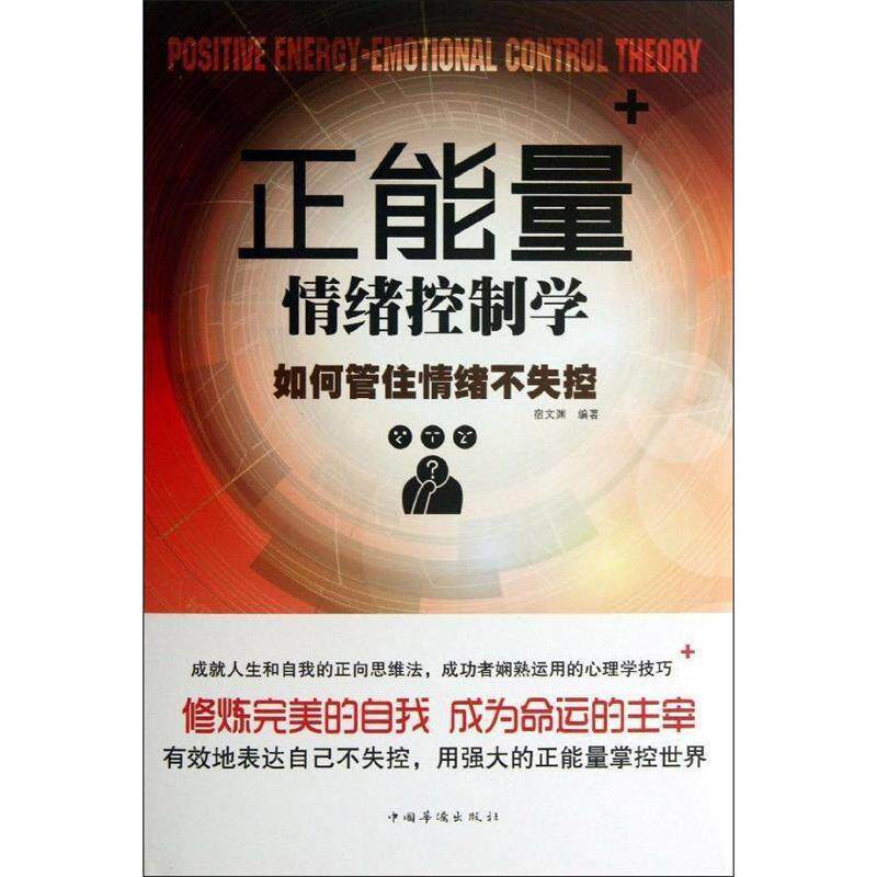 【正版书籍】 正能量情绪控制学-如何管控情绪不失控 宿文渊　编著 中国华侨出版社