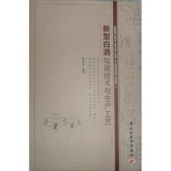 【正版书籍】 新型白酒勾调技术与生产工艺 赖高淮 著 中国轻工业出版社