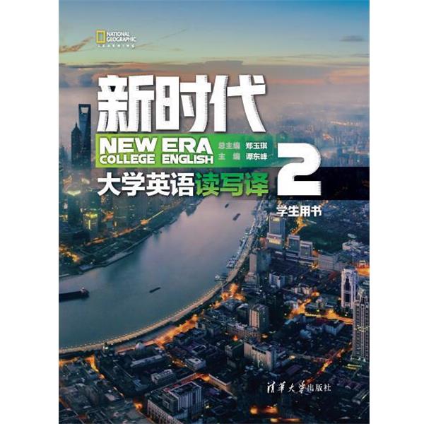 【正版书籍】 新时代大学英语 读写译学生用书2 郑玉琪,谭东峰,赵岚,唐国跃,邢倩,陈旭,寇艳艳,程丹 清华大学出版社