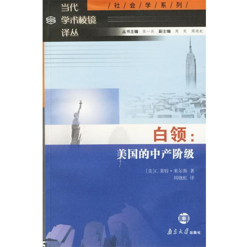 【正版书籍】 白领:美国的中产阶级 (美)米尔斯 著,周晓虹 译 南京大学出版社