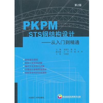 【正版书籍】 PKPM STS钢结构设计:从入门到精通第2版 易富民,董伟　主编 大连理工大学出版社