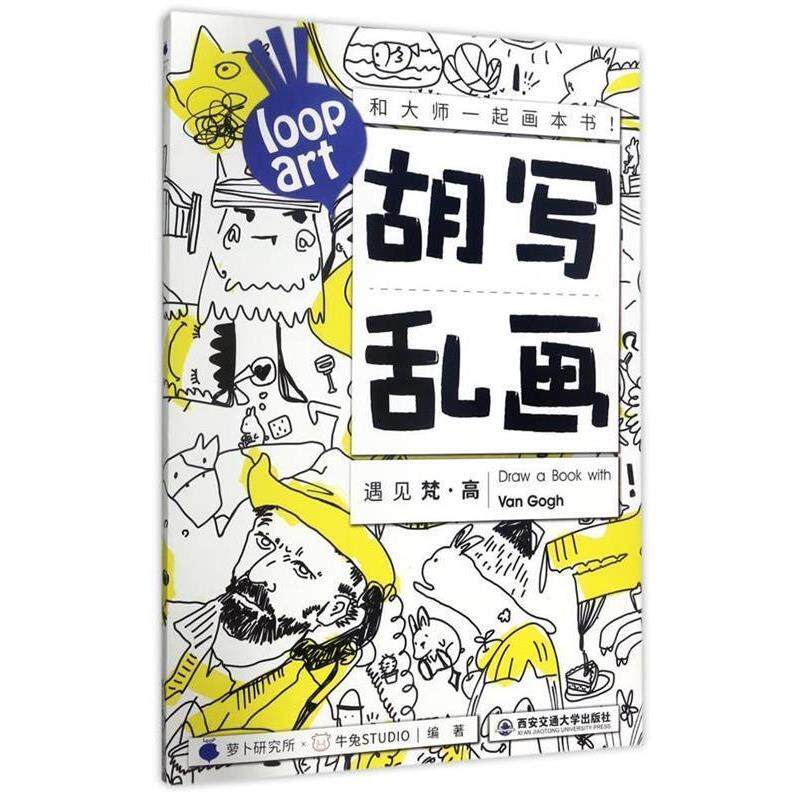 【正版书籍】 胡写乱画遇见梵·高 萝卜研究所牛兔STUDIO著作 著 西安交通大学出版社