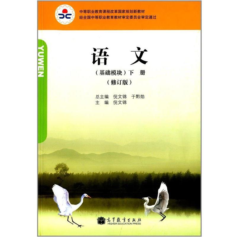 【正版书籍】 基础模块 倪文锦,于黔勋 编 高等教育出版社