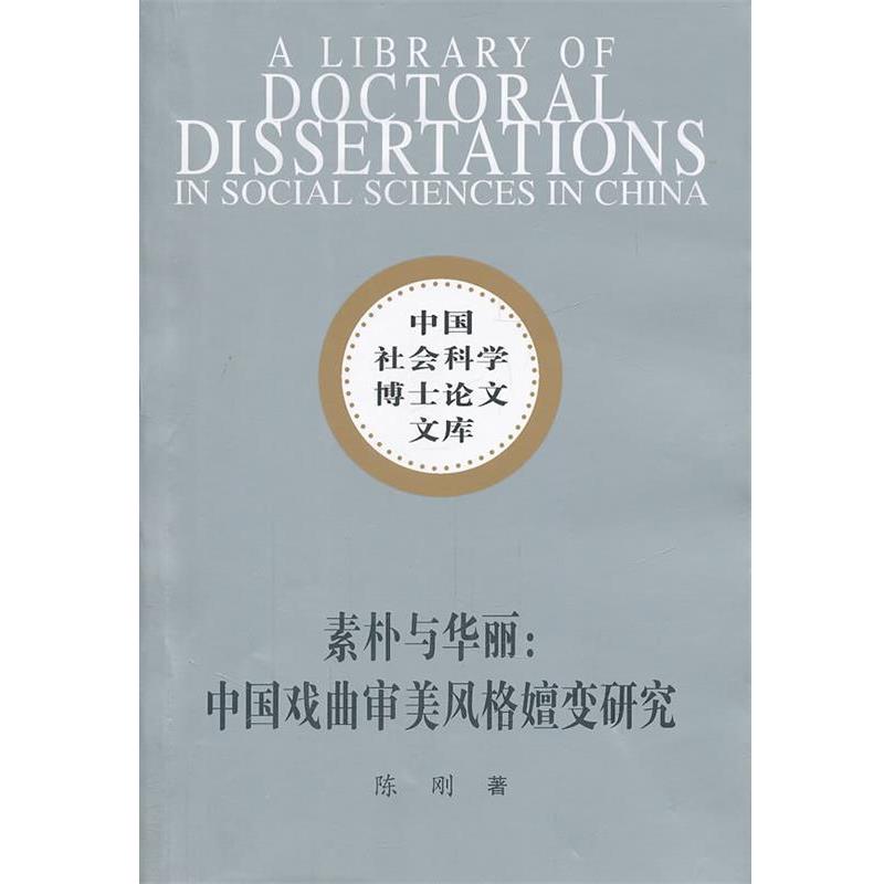 【正版书籍】 素朴与华丽：中国戏曲审美风格嬗变研究 陈刚　著 中国社会科学出版社