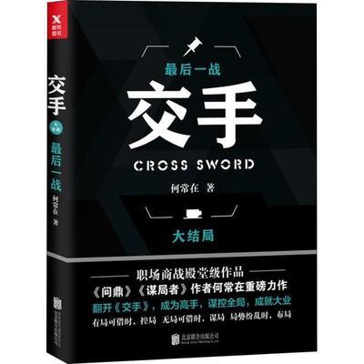 【正版书籍】 交手 大结局 一战 何常在 北京联合出版社