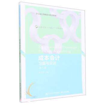 【正版书籍】 成本会计习题与实训 鲁亮升 东北财经大学出版社