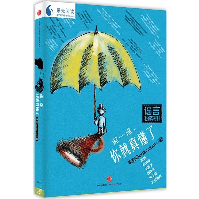 【正版书籍】 谣言粉碎机 谣一谣,你就真懂了 果壳Guokr.com 中信出版社