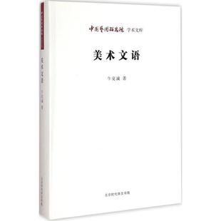 【正版书籍】 美术文语 牛克诚 著,王文章 从书主编 北京时代华文书局