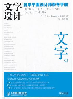 【正版书籍】 文字设计 [日]+DESIGNING编辑部 著,孙劼 译 人民邮电