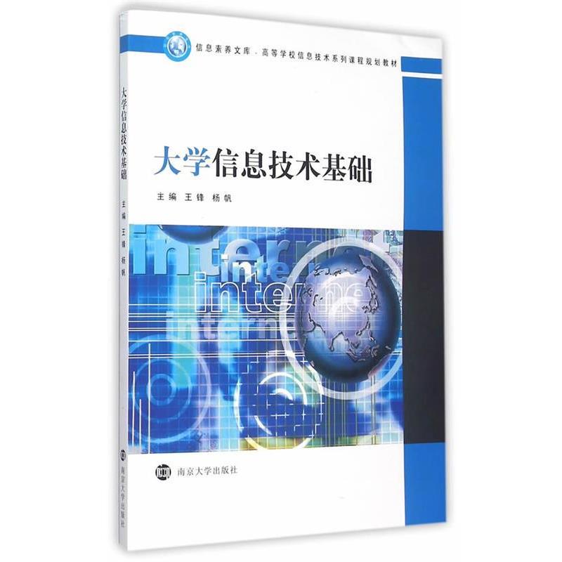 【正版书籍】 大学信息技术基础 王锋,杨帆 南京大学出版社