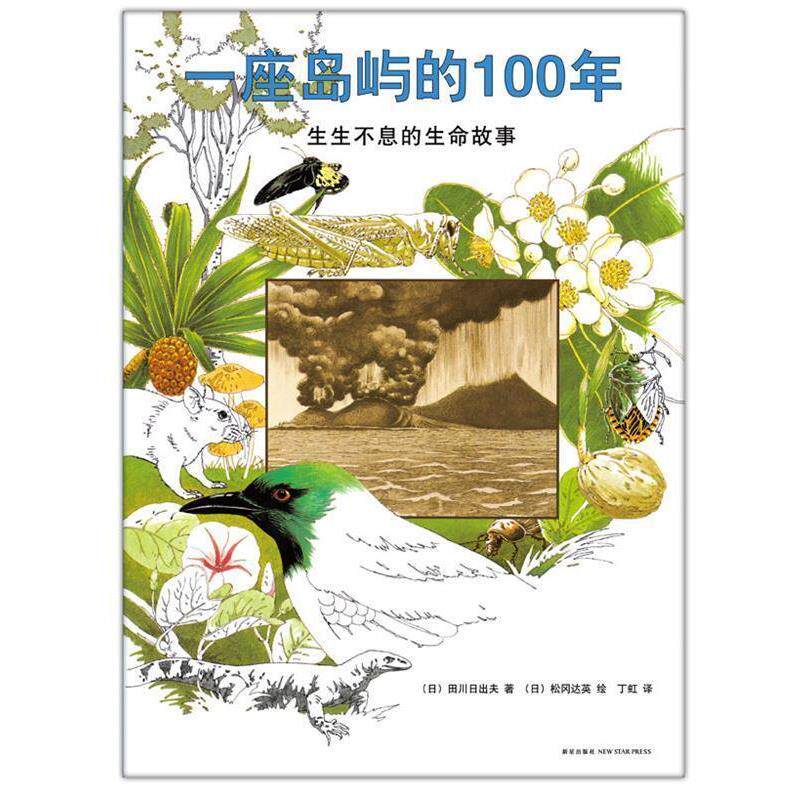 【正版书籍】 一座岛屿的100年:生生不息的生命故事 (日)田川日出夫 著 (日)松冈达英 绘 著,丁虹 译 新星出版社