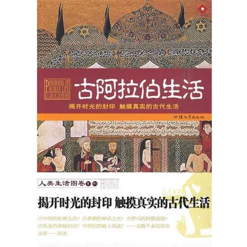 【正版书籍】 古阿拉伯生活 寇巧真　著 汕头大学出版社