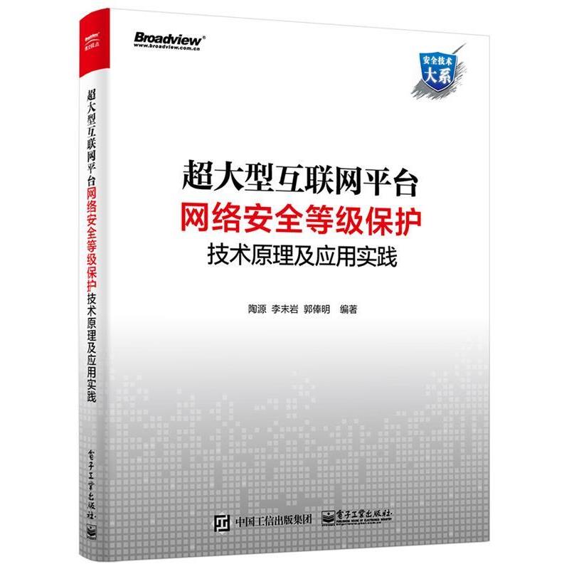 【正版书籍】 超互联网平台网络安全等级保护技术原理及应用实践 陶源 电子工业出版社图片