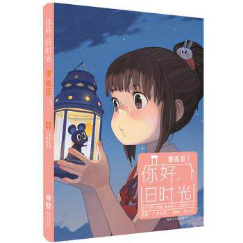 【正版书籍】 你好，旧时光 八月长安 著,golo 绘 长江文艺出版社