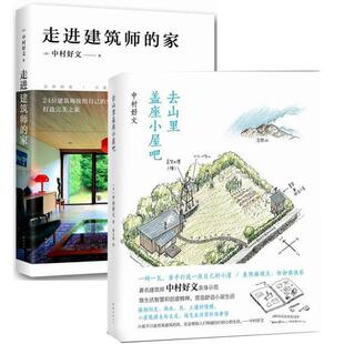 【正版书籍】 走进建筑师的家 中村好文　著,杨婉蘅　译 南海出版社